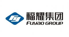 福耀集團(tuán)